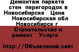Демонтаж паркета, стен, перегородок в Новосибирске › Цена ­ 300 - Новосибирская обл., Новосибирск г. Строительство и ремонт » Услуги   